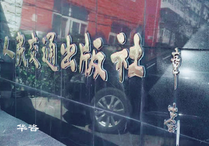 華咨公司公路交通安全技術(shù)團隊赴北京人民交通出版社考察學(xué)習(xí) 華咨公司公路交通安全技術(shù)團隊赴北京人民交通出版社考察學(xué)習(xí)