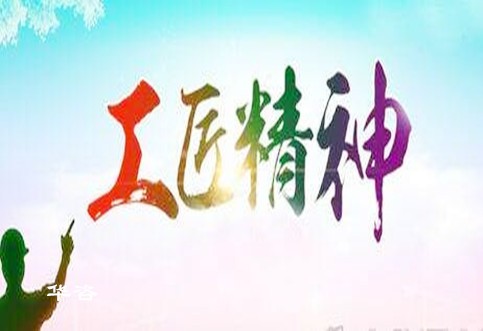 倡導(dǎo)華咨工匠精神，打造工程技術(shù)服務(wù)領(lǐng)域獨(dú)特品牌_水土保持、防洪影響評(píng)價(jià)、交通影響評(píng)價(jià)、通航條件影響評(píng)價(jià)、規(guī)劃選址、公路安全評(píng)價(jià)