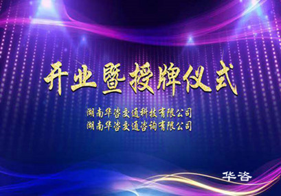 華咨交通科技、華咨交通咨詢(xún)公司授牌儀式在長(zhǎng)沙舉行 華咨交通科技、華咨交通咨詢(xún)公司授牌儀式在長(zhǎng)沙舉行