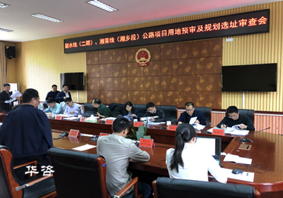 華咨公司編制的公路規(guī)劃選址報告順利通過專家評議_湘潭韶水、湘清公路
