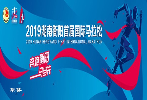 華咨交通評(píng)價(jià)助力衡馬，2019衡陽(yáng)首屆國(guó)際馬拉松賽圓滿(mǎn)完成！