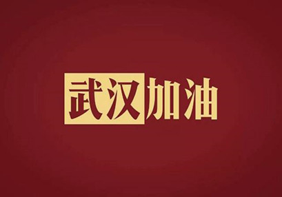 武漢加油,中國加油!華咨公司實(shí)施網(wǎng)絡(luò)辦公模式為抗擊疫情發(fā)力! 武漢加油,中國加油!華咨公司實(shí)施網(wǎng)絡(luò)辦公模式為抗擊疫情發(fā)力!