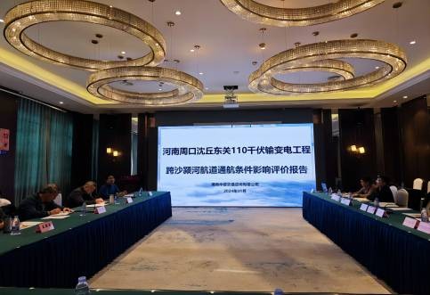 華咨交通主持編制的河南周口沈丘東關(guān)110千伏輸變電工程跨沙潁河航道通航條件影響評(píng)價(jià)報(bào)告通過(guò)專(zhuān)家審查